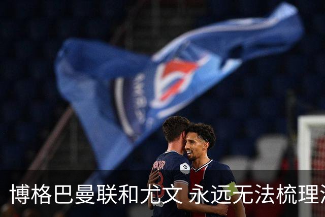 博格巴曼联和尤文 永远无法梳理清楚的三角关系