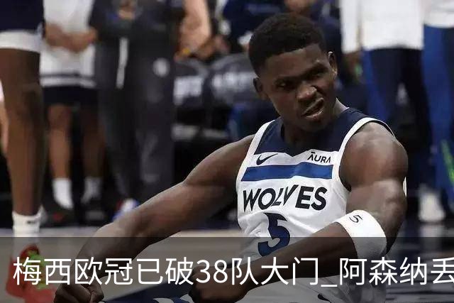 梅西欧冠已破38队大门 阿森纳丢9球成最大牺牲品